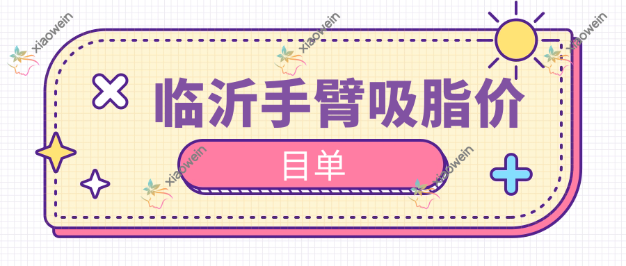 临沂手臂吸脂价目单
