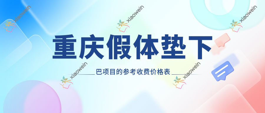 重庆假体垫下巴项目的参考收费价格表