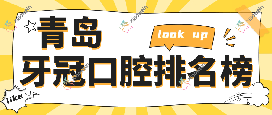 青岛牙冠口腔排名榜