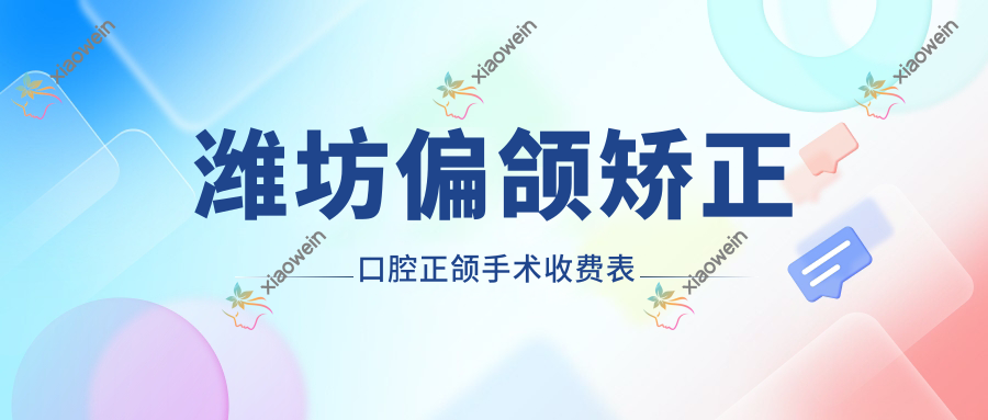 潍坊偏颌矫正口腔正颌手术收费表