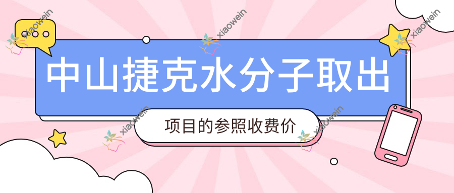 中山捷克水分子取出项目的参照收费价格表