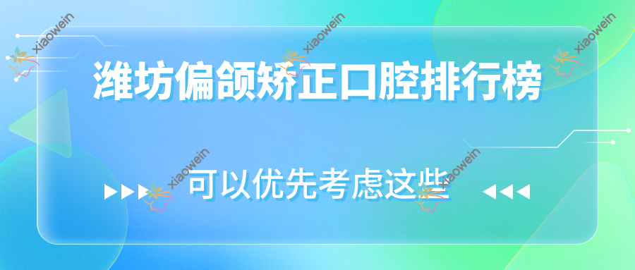 潍坊偏颌矫正口腔排行榜