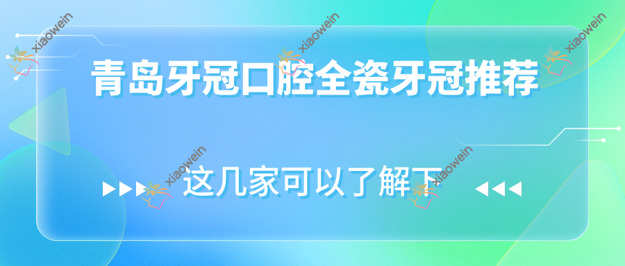 青岛牙冠口腔全瓷牙冠推荐