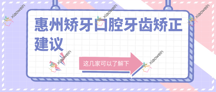 惠州矫牙口腔牙齿矫正建议