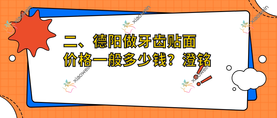 二、德阳做牙齿贴面价格一般多少钱？澄铭口腔科1090|佳鑫1089|舒创1150