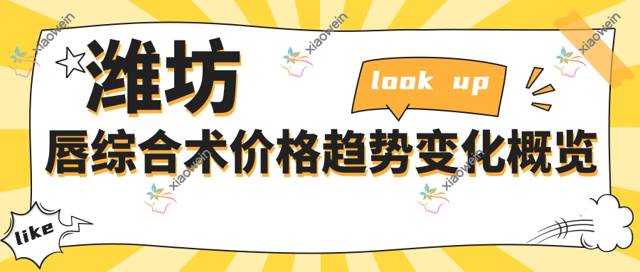 潍坊唇综合术价格趋势变化概览