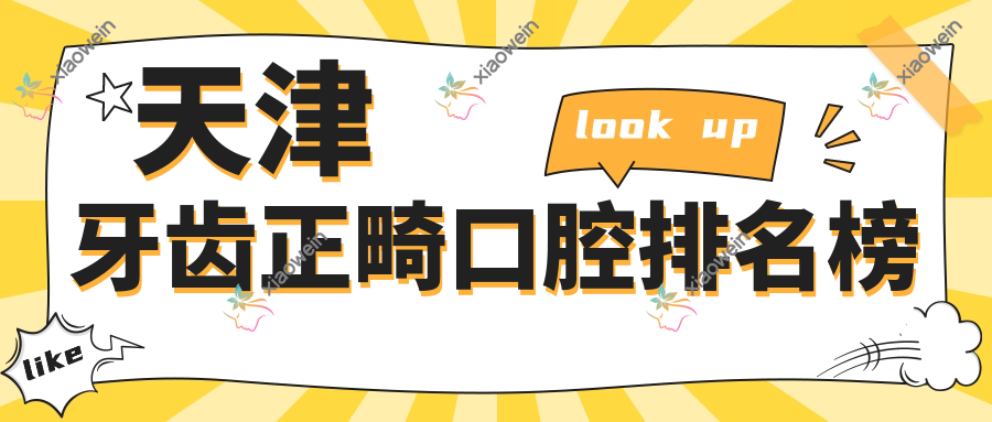 天津牙齿正畸口腔排名榜