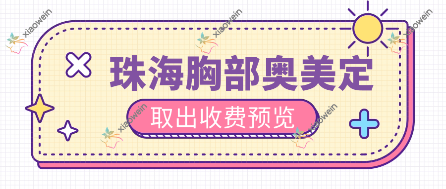 珠海胸部奥美定取出收费预览