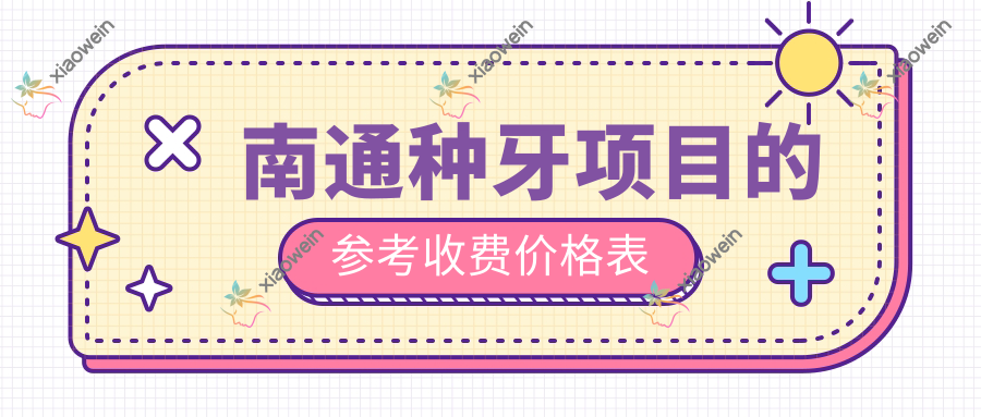 南通种牙项目的参考收费价格表