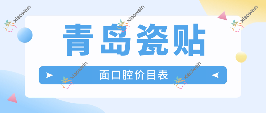 青岛瓷贴面口腔价目表