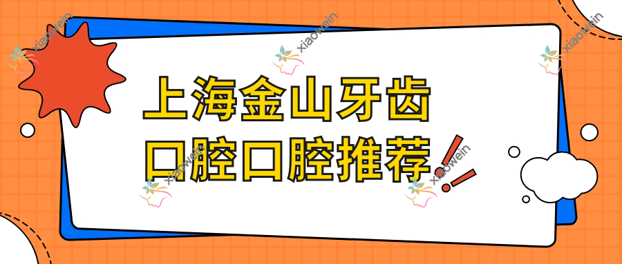 上海金山牙齿口腔口腔推荐