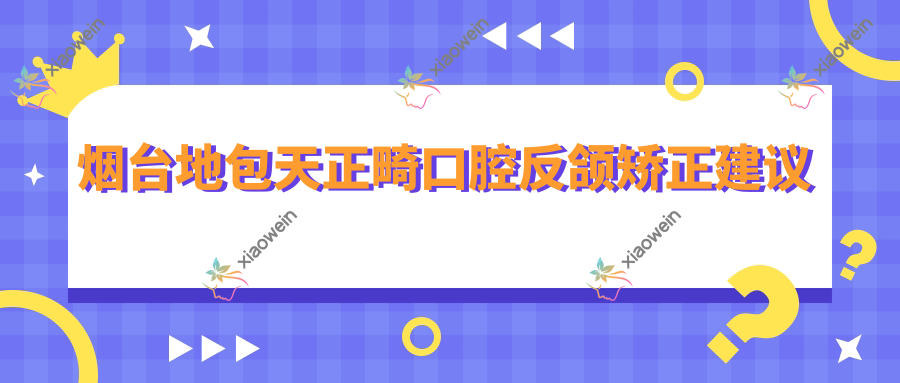 烟台地包天正畸口腔反颌矫正建议