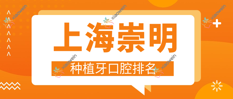 上海崇明种植牙口腔排名