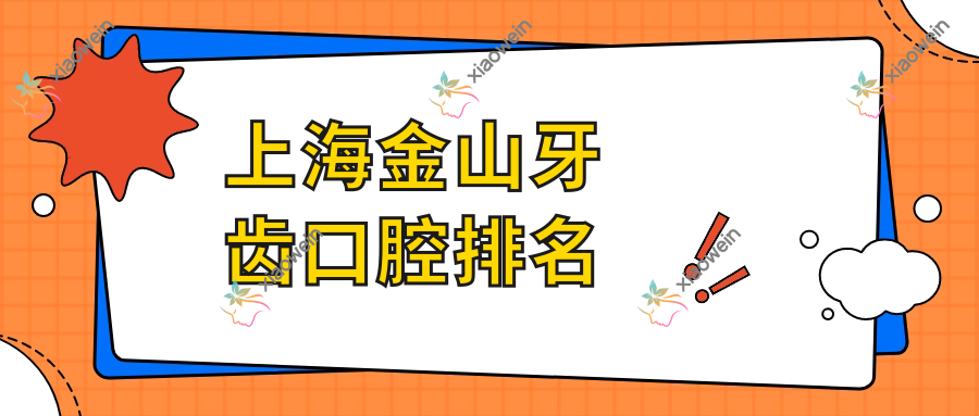 上海金山牙齿口腔排名