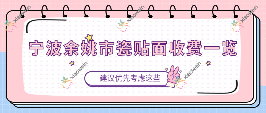 宁波余姚市瓷贴面收费一览