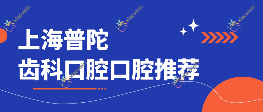 上海普陀齿科口腔口腔推荐