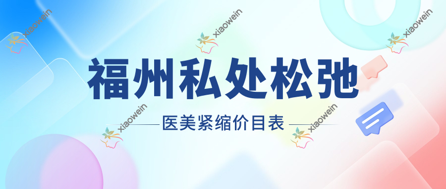 福州私处松弛医美紧缩价目表