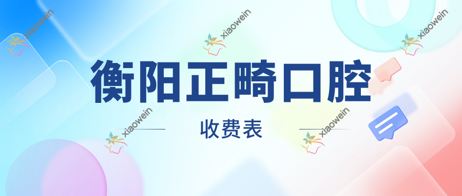 衡阳正畸口腔收费表