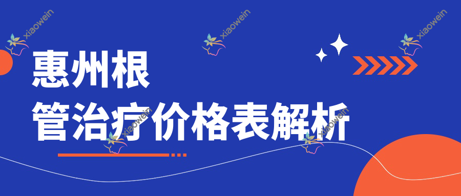 惠州根管治疗价格表解析
