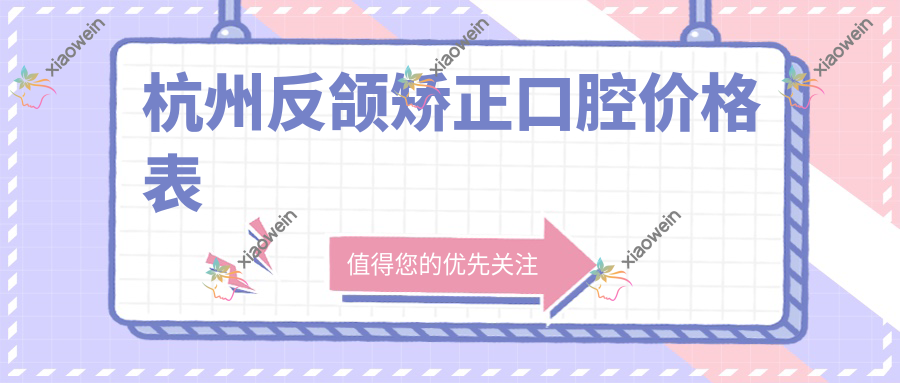 杭州反颌矫正口腔价格表