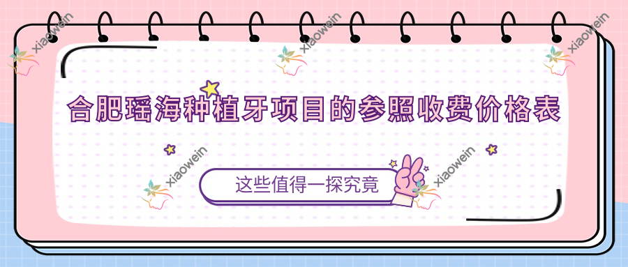 合肥瑶海种植牙项目的参照收费价格表