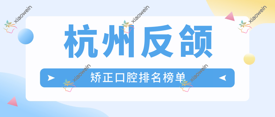 杭州反颌矫正口腔排名榜单