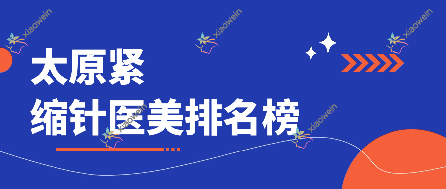 太原紧缩针医美排名榜