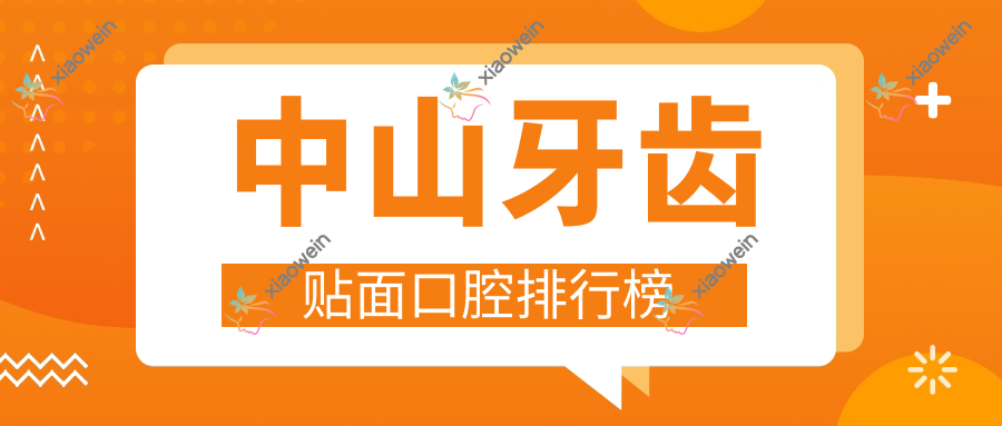 中山牙齿贴面口腔排行榜