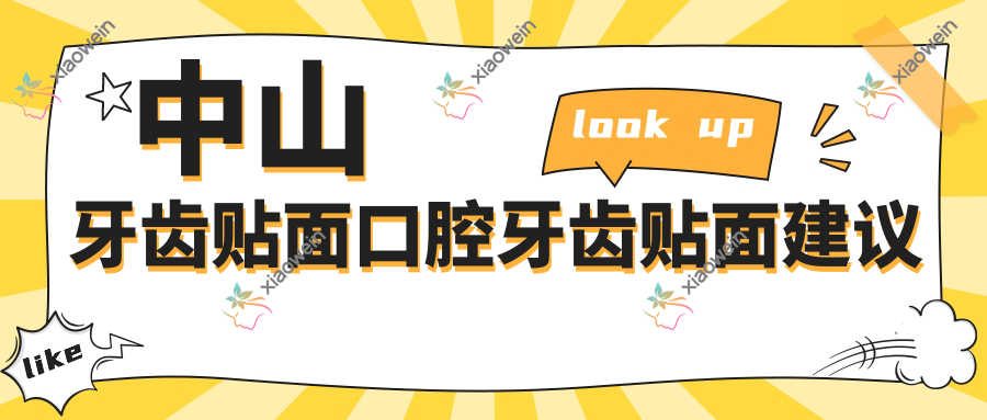 中山牙齿贴面口腔牙齿贴面建议