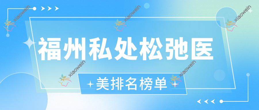福州私处松弛医美排名榜单