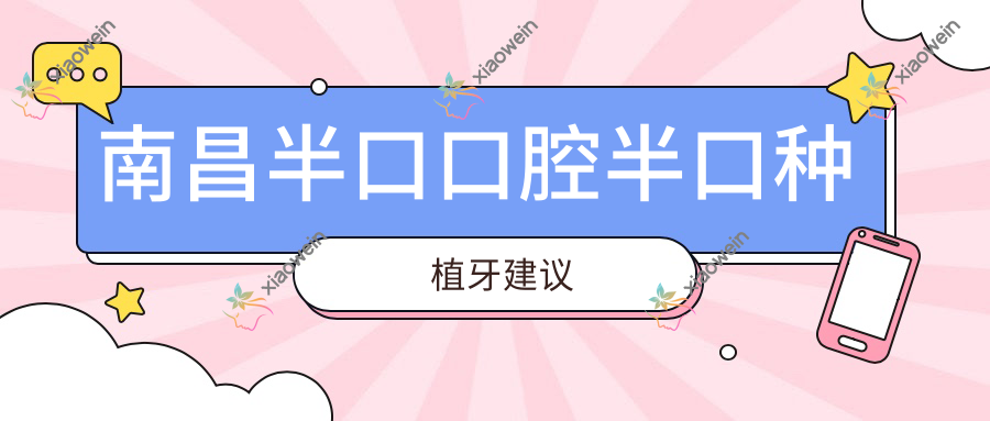 南昌半口口腔半口种植牙建议