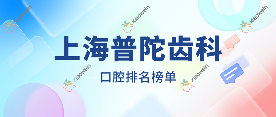 上海普陀齿科口腔排名榜单