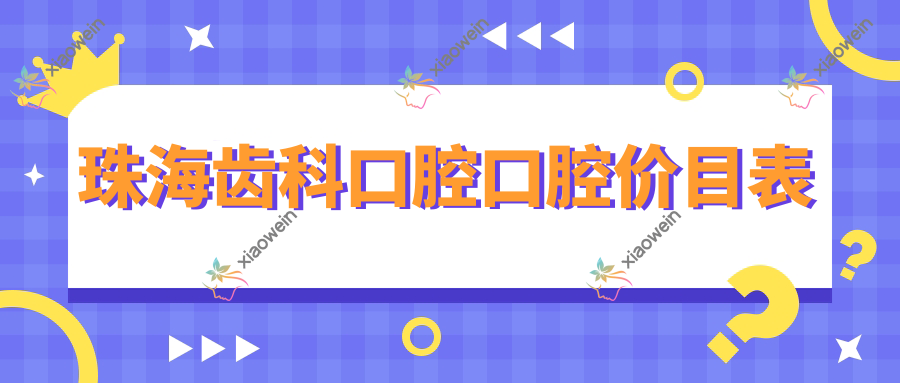 珠海齿科口腔口腔价目表