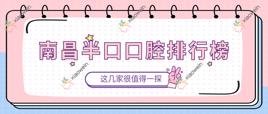 南昌半口口腔排行榜