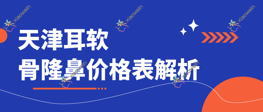 天津耳软骨隆鼻价格表解析