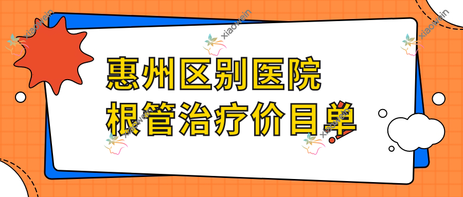 惠州区别医院根管治疗价目单