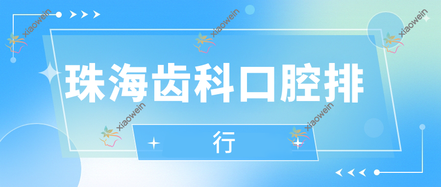 珠海齿科口腔排行