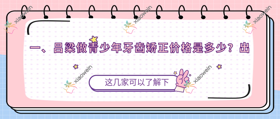 一、吕梁做青少年牙齿矫正价格是多少？出炉2025吕梁青少年牙齿矫正价目单