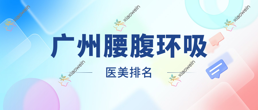 广州腰腹环吸医美排名