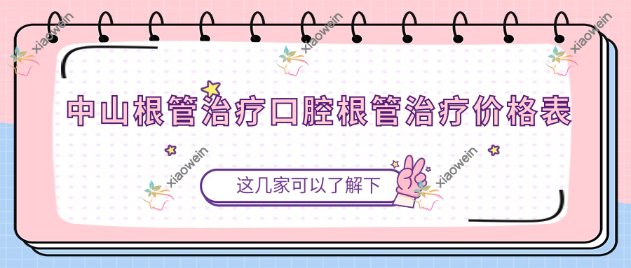 中山根管治疗口腔根管治疗价格表