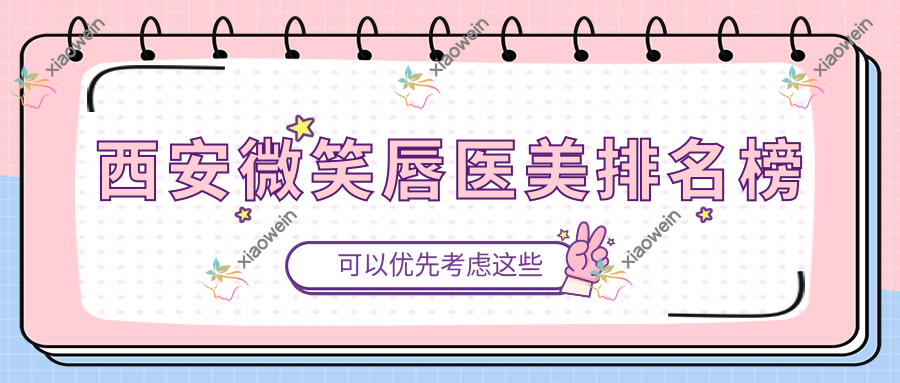 西安微笑唇医美排名榜
