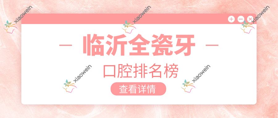 临沂全瓷牙口腔排名榜