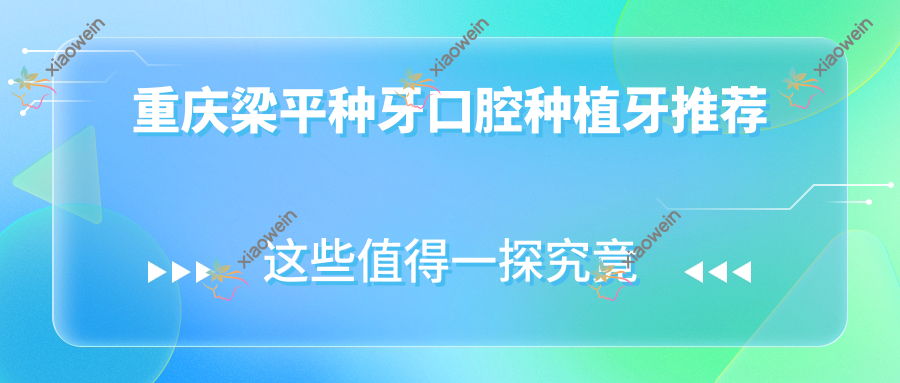 重庆梁平种牙口腔种植牙推荐