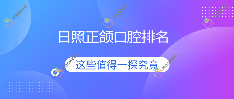 日照正颌口腔排名