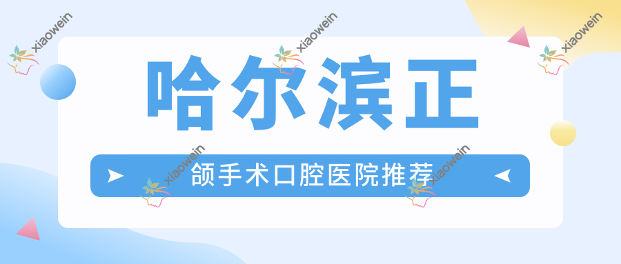 哈尔滨正颌手术口腔医院推荐