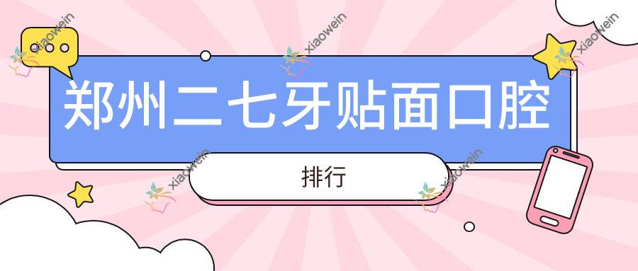 郑州二七牙贴面口腔排行