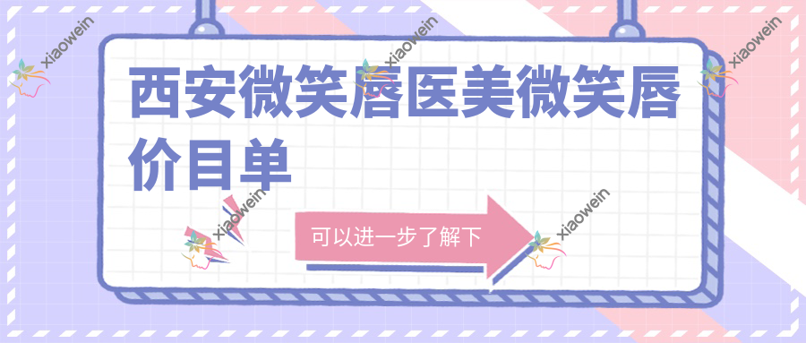 西安微笑唇医美微笑唇价目单