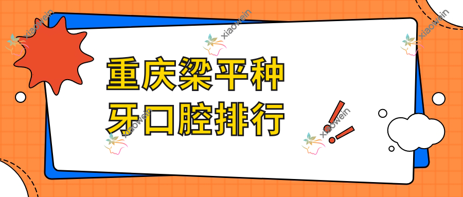 重庆梁平种牙口腔排行