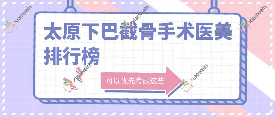 太原下巴截骨手术医美排行榜