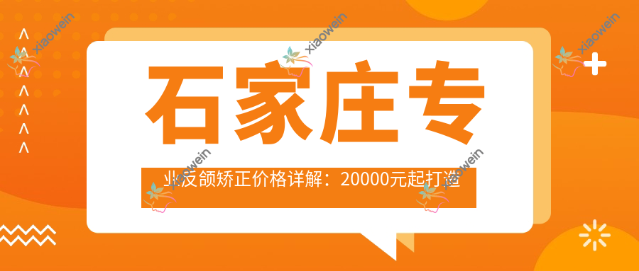石家庄专业反颌矫正价格详解：20000元起打造完美咬合新体验